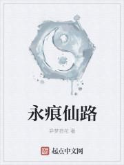 永痕仙路
