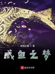 咸鱼之梦