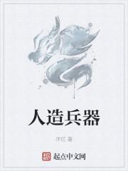 人造兵器