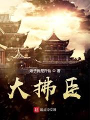 大拂臣