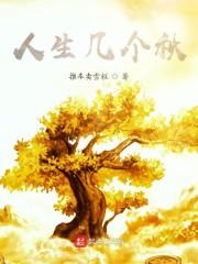 人生几个秋