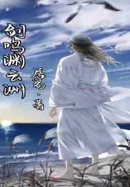 剑鸣渊云洲