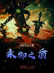 永御之盾