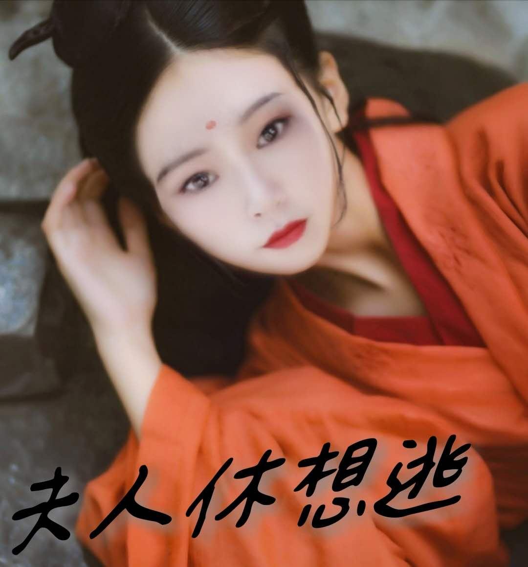 夫人休想逃