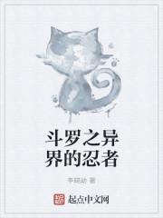 斗罗之异界的忍者