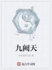 九阙天