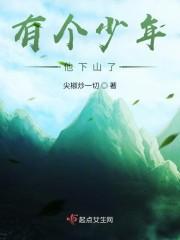 有个少年他下山了
