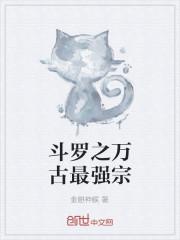 斗罗之万古最强宗