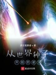 从世界种子开始的诸天