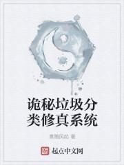 诡秘垃圾分类修真系统