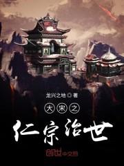 大宋之仁宗治世