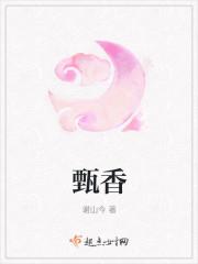甄香