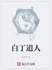 白丁道人