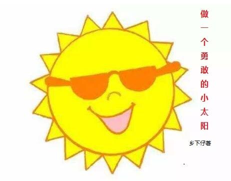 做一个勇敢的小太阳