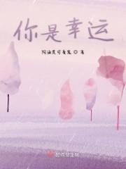 你是幸运