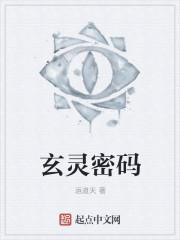 玄灵密码