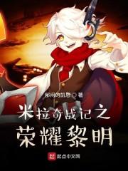 米拉奇战记之荣耀黎明