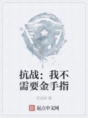 抗战：我不需要金手指