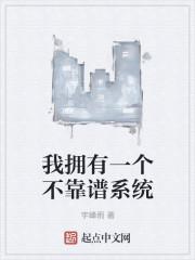 我拥有一个不靠谱系统