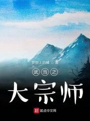 武当之大宗师