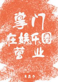掌门在娱乐圈营业
