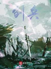 创兵
