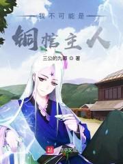 我不可能是铜棺主人