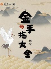 快穿金手指大全