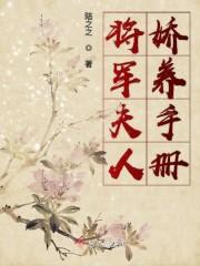 将军夫人娇养手册