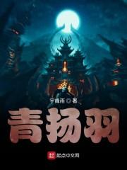 青扬羽