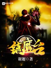 镇魔台