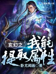 玄幻之我能提取属性