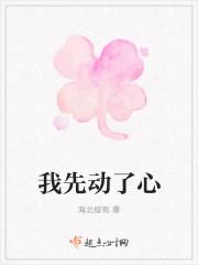 我先动了心
