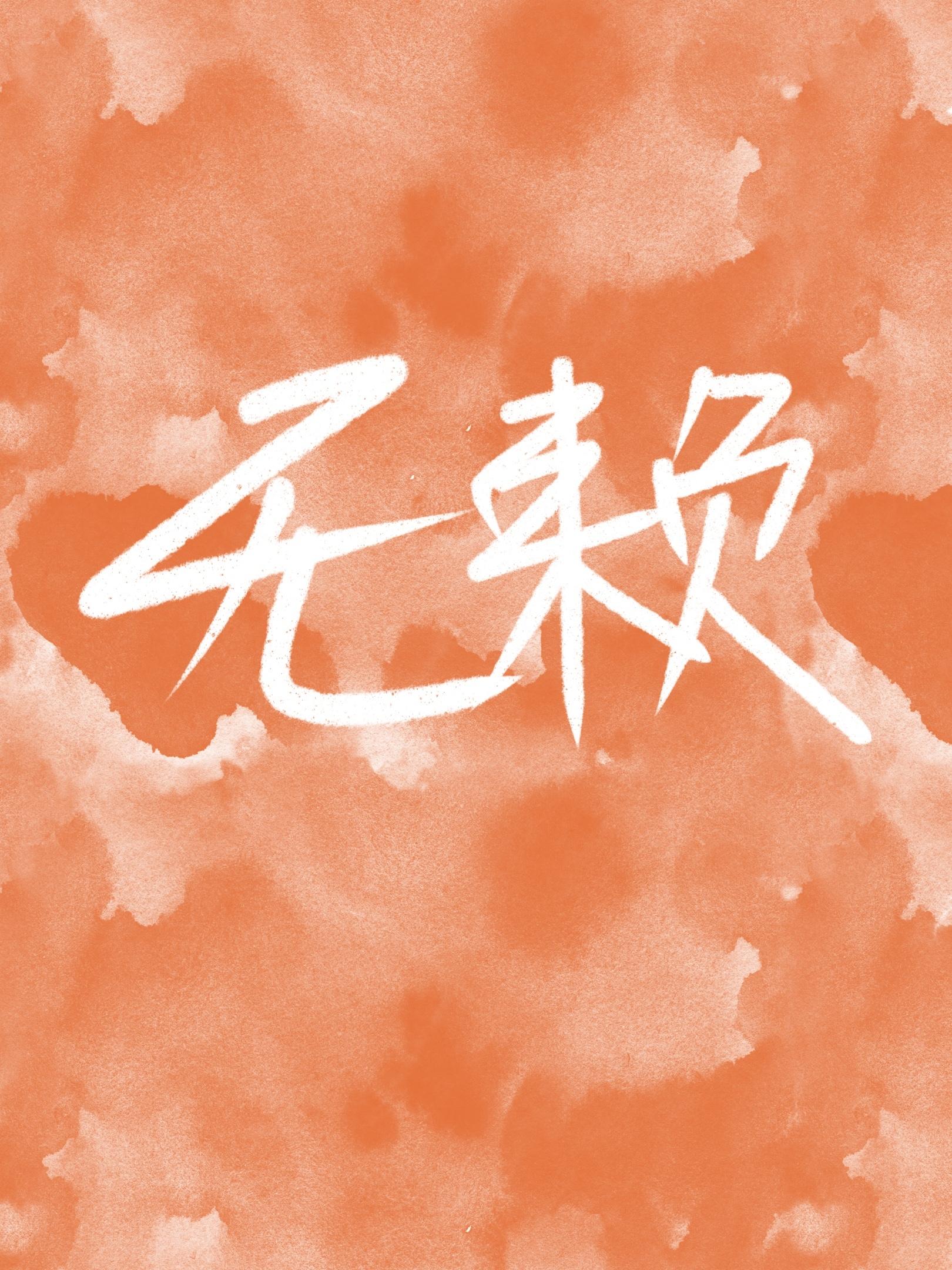 无赖