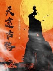 天途古路