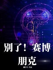 别了！赛博朋克