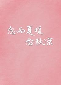 忽而夏暖念秋凉
