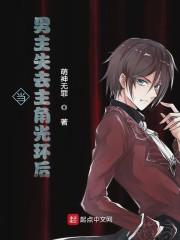当男主失去主角光环后