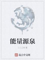 能量源泉