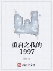 重启之我的1997