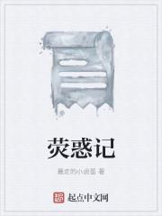 荧惑记