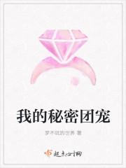 我的秘密团宠