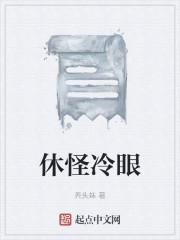 休怪冷眼