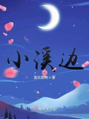 小溪边