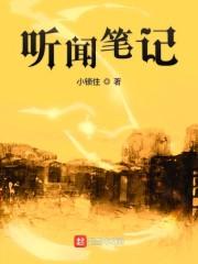 听闻笔记