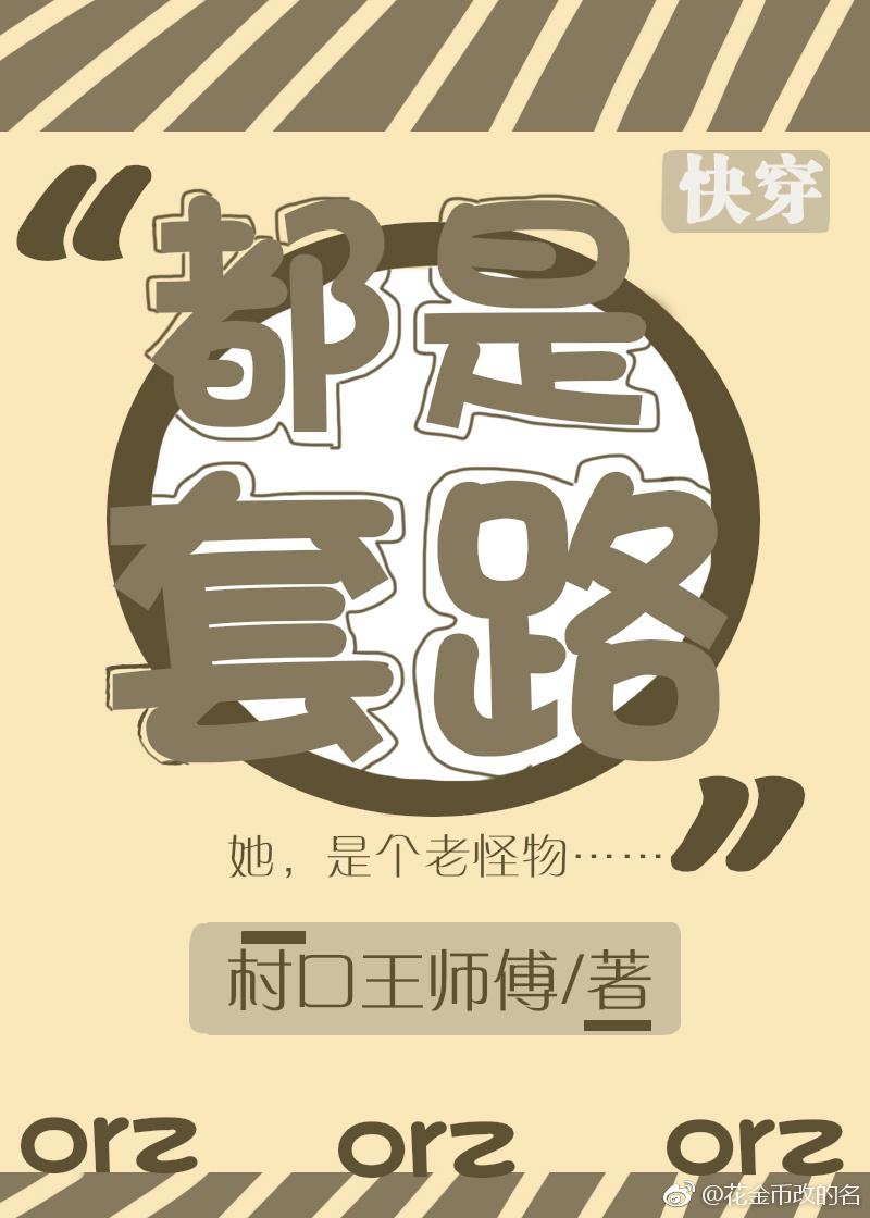[快穿]都是套路