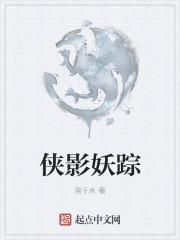 侠影妖踪