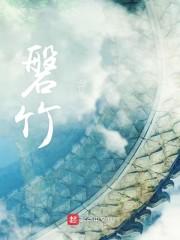 磐竹
