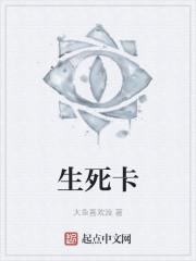 生死卡