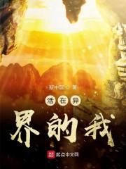 活在异界的我